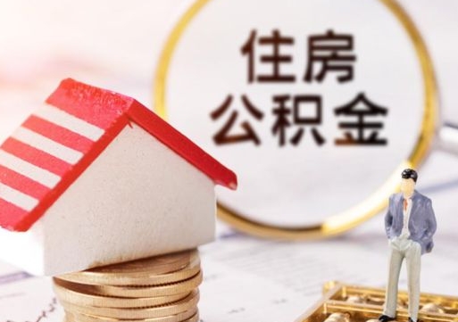 宁波房公积金怎么取（取住房公积金方法）