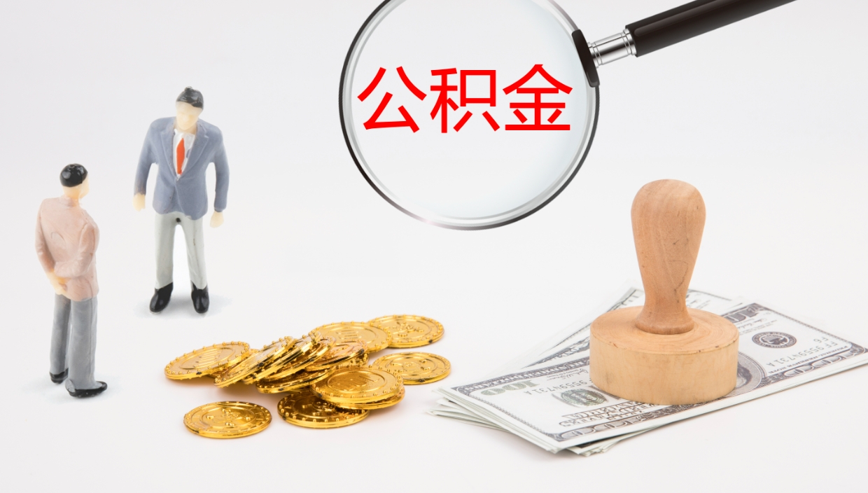 宁波离职后取公积金（离职后取公积金流程）