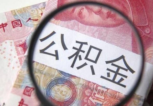 宁波取住房公积金（取公积金办理流程）