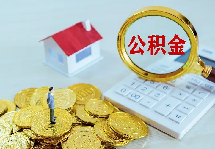 宁波离职后能不能取公积金（离职后能不能取住房公积金）