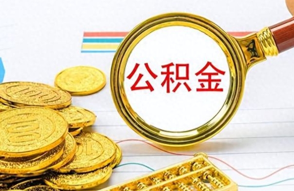 宁波辞职后可以把公积金取出来吗（辞职了能不能把交的住房公积金取出来）